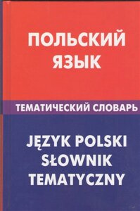 Польский язык. Тематический словарь. 20 000 слов и предложений. С транскрипцией польских слов. С русским и польским указателями