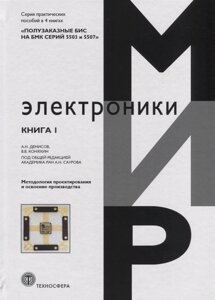 Полузаказные БИС на БМК серий 5503 и 5507. В 4 книгах: Практическое пособие. Книга 1. Методология проектирования и освоение производства