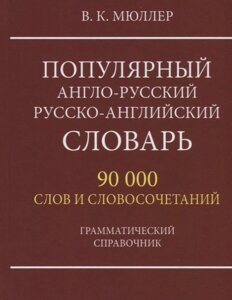 Популярный англо-русский русско-английский словарь. 90 000 слов и словосочетаний. Грамматический справочник