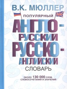 Популярный англо-русский русско-английский словарь