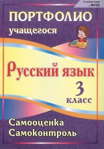 Портфолио. Русский язык. 3 класс. Самооценка. Самоконтроль