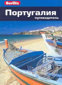 Португалия: путеводитель /мягк) (Berlitz pocket guide). Шлехт Н. (Гранд)