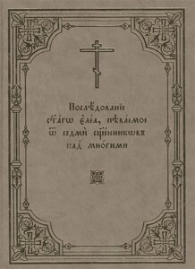 Последование святаго елеа, певаемое от седми священников над многими