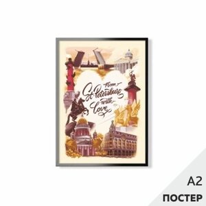 Постер Из Петербурга с любовью 42*59,4см, в картонном тубусе