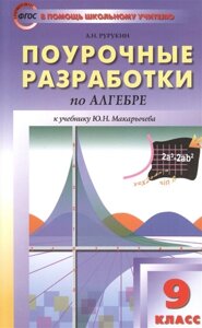 Поурочные разработки по алгебре. 9 класс. К учебнику Ю. Н. Макарычева и др