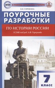 Поурочные разработки по истории России. 7 класс. К УМК под ред. А. В. Торкунова