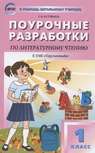 Поурочные разработки по литературному чтению. 1 класс. К УМК Л. Ф. Климановой и др. (Перспектива). Пособие для учителя