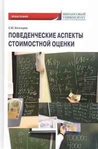 Поведенческие аспекты стоимостной оценки. Монография