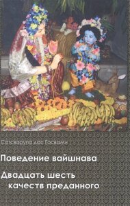 Поведение вайшнава. Двадцать шесть качеств преданного