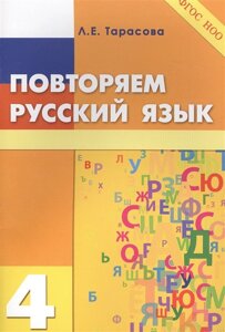 Повторяем русский язык. 4 класс (ФГОС)