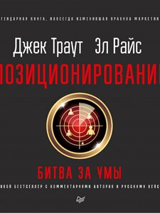 Позиционирование: битва за умы. Новое издание