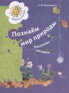 Познаём мир природы. Рассказы-загадки. Пособие для детей 5-7 лет