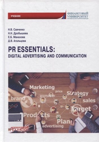 PR Essentials: Digital Advertising and Communication. Учебник по английскому языку для второго года обучения по направлению «Реклама и связи с общественностью»