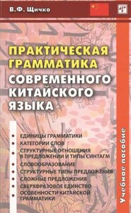 Практическая грамматика современного китайского языка. Учебное пособие