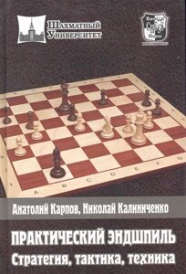 Практический эндшпиль Стратегия, тактика, техника /Шахматный университет). Карпов А., Калиниченко Н. (Маркет стайл)