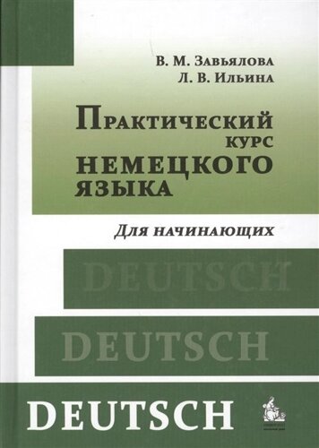 Практический курс немецкого языка. Для начинающих (CD)