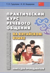 Практический курс речевого общения на китайском языке. Книга для преподавателя