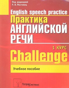 Практика английской речи = English Speech Practice: 1-й курс: уче. Пособие для студентов специальности Современные иностранные языки учреждений, обеспечивающих получение высш. образования /3 изд) (мягк). Фастовец Р.