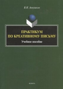 Практикум по креативному письму. Учебное пособие