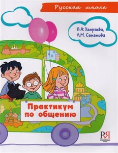 Практикум по общению. Учебное пособие по развитию речи для детей соотечественников, проживающих за рубежом (7-9 лет) CD)