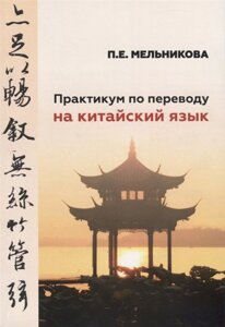 Практикум по переводу на китайский язык. К базовому учебнику Практический курс китайского языка для студентов 1-2 курсов