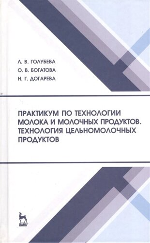 Практикум по технологии молока и молочных продуктов. Технология цельномолочных продуктов. Учебное пособие