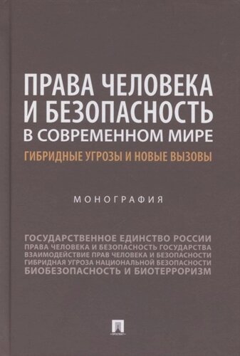 Права человека и безопасность в современном мире. Гибридные угрозы и новые вызовы. Монография