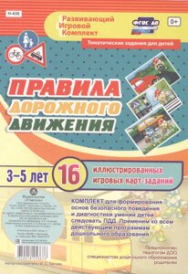 Правила дорожного движения для детей 3-5 лет: 16 иллюстрированных игровых карт-заданий