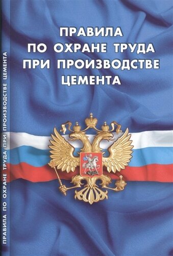 Правила по охране труда при производстве цемента. Вступают в силу с 30 апреля 2016 г.