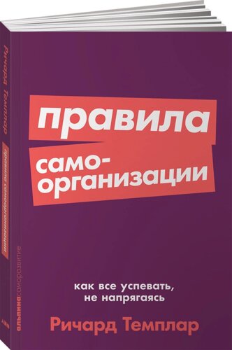 Правила самоорганизации: Как всё успевать, не напрягаясь + Покет-серия