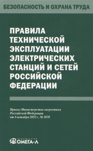 Правила технической эксплуатации электрических станций и сетей Российской Федерации