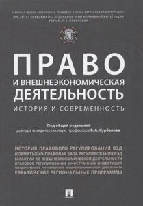 Право и внешнеэкономическая деятельность: история и современность