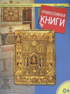 Православные книги. Малая православная энциклопедия