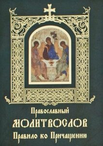 Православный молитвослов. Правило ко Причащению