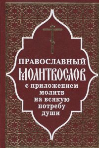 Православный молитвослов с приложением молитв на всякую потребу души