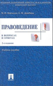 Правоведение в вопросах и ответах: учебное пособие