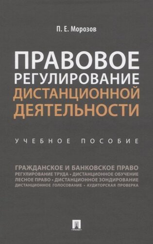 Правовое регулирование дистанционной деятельности. Учебное пособие