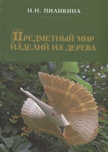 Предметный мир изделий из дерева. Русский Север: истоки и современность. Монография