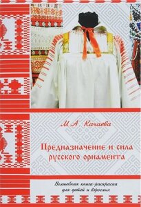 Предназначение и сила русского орнамента. Волшебная книга-раскраска для детей и взрослых