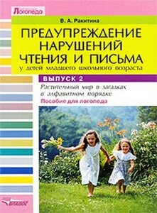 Предупреждение нарушений чтения и письма у детей младшего школьного возраста Пособие для логопеда Выпуск 1 Животные в загадках в алфавитном порядке (мягк) (Библиотека логопеда). Ракитина В. (Владос)