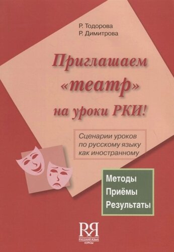 Приглашаем театр на уроки РКИ! Сценарии уроков по русскому языку как иностранному (CD)
