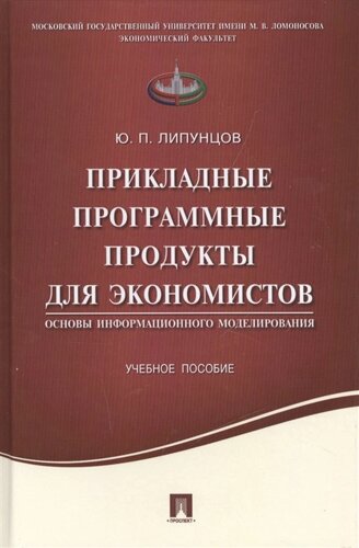 Прикладные программные продукты для экономистов. Основы информационного моделирования. Учебное пособие