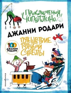 Приключения Чиполлино (ил. Вердини) Путешествие Голубой Стрелы (ил. Хосе Санча)