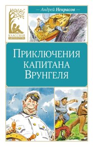 Приключения капитана Врунгеля: повесть-сказка