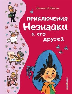 Приключения Незнайки и его друзей (ил. Г. Валька)