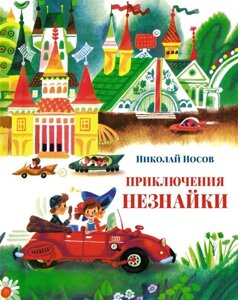 Приключения Незнайки: Приключения Незнайки и его друзей. Незнайка в Солнечном городе