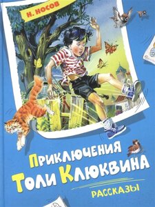 Приключения Толи Клюквина: рассказы