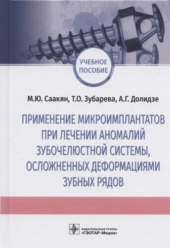 Применение микроимплантатов при лечении аномалий зубочелюстной системы, осложненных деформациями зубных рядов. Учебное пособие