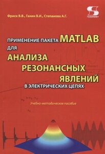 Применение пакета MATLAB для анализа резонансных явлений в электрических цепях. Учебно-методическое пособие