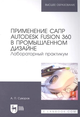 Применение САПР Autodesk Fusion 360 в промышленном дизайне. Лабораторный практикум: учебное пособие для вузов